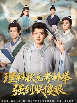 理科狀元考科舉強(qiáng)到朕傻眼