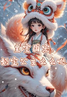 皇室團寵，奶寶公主么么噠