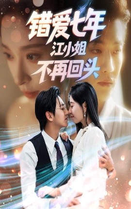 錯(cuò)愛七年江小姐不再回頭