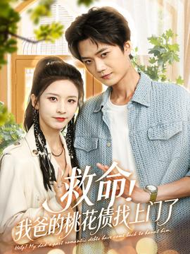 救命我爸的桃花債找上門了