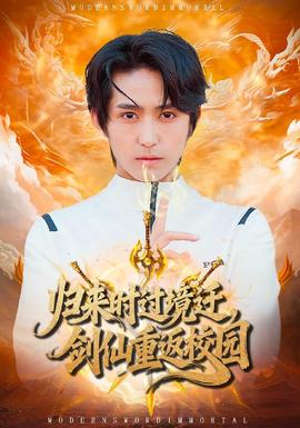 歸來時過境遷，劍仙重返校園