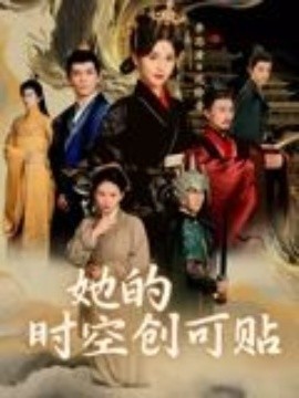 她的時空創可貼