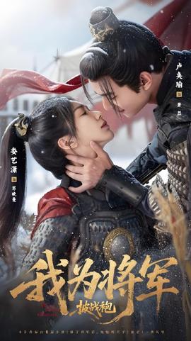 我為將軍披戰袍