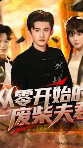 從零開始的廢柴夫君