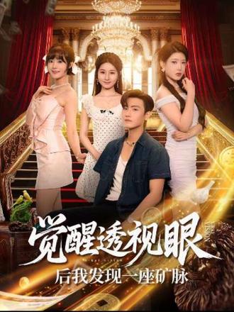 覺醒透視眼后我發現一座礦脈