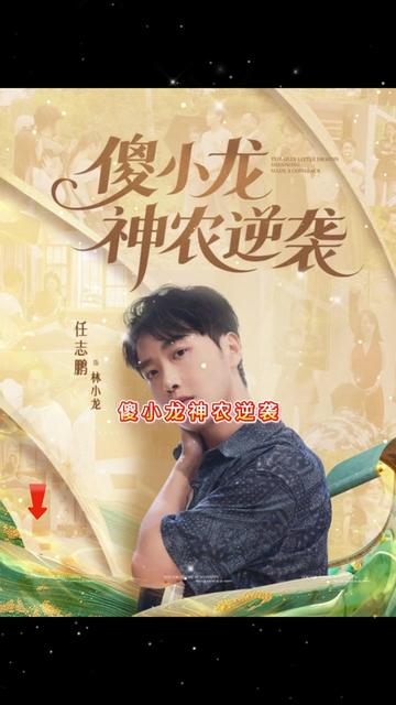 傻小龍神農(nóng)逆襲