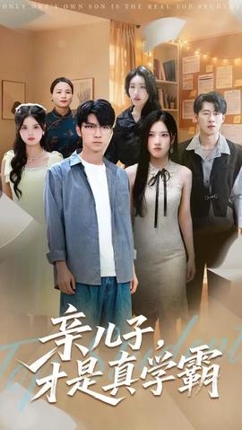 親兒子才是真學霸