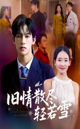 舊情散盡輕若雪