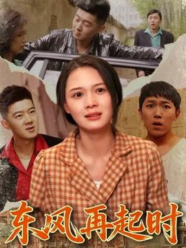 東風(fēng)再起時(shí)