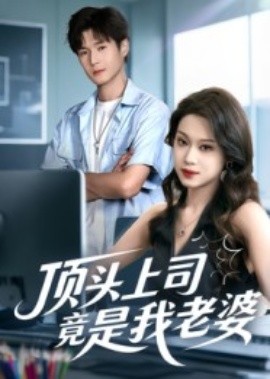 頂頭上司竟是我老婆