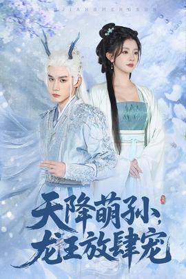 天降萌孫龍王放肆寵