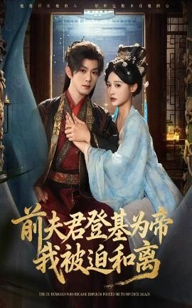 前夫君登基為帝我被迫和離