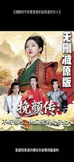 挽顏傳：不好意思，他們說我是好女人