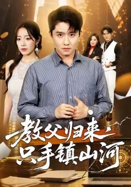 教父歸來，只手鎮山河