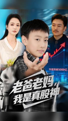 老爸老媽我是真股神