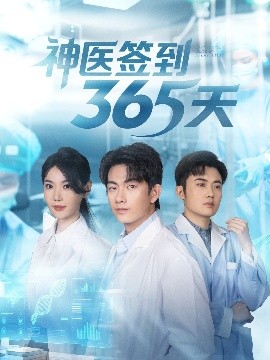神醫(yī)簽到365天