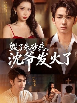 毀了朱砂痣，沈爺發火了