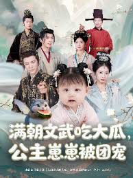 滿朝文武吃大瓜，公主崽崽被團寵