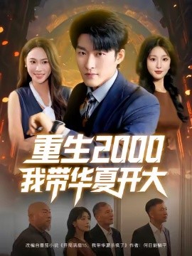 重生2000我帶華夏開大