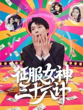 征服女神三十六計