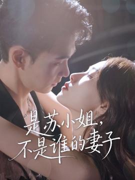 是蘇小姐不是誰(shuí)的妻子
