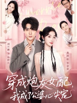 穿成炮灰女配，我成了公婆心尖寵