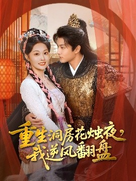 重生洞房花燭夜，我逆風翻盤