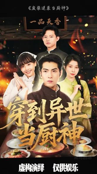 廢柴逆襲當廚神