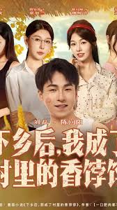 下鄉后我成了村里的香餑餑