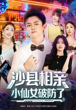 沙縣相親小仙女破防了