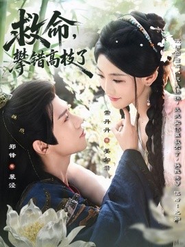 救命，攀錯高枝了