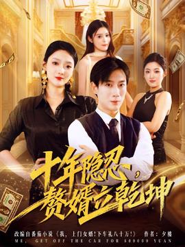 十年隱忍贅婿立乾坤