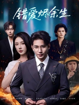 錯(cuò)愛燼余生