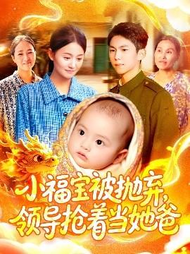 小福寶被拋棄，領導搶著當她爸