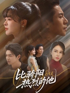 比驕陽熱烈的他