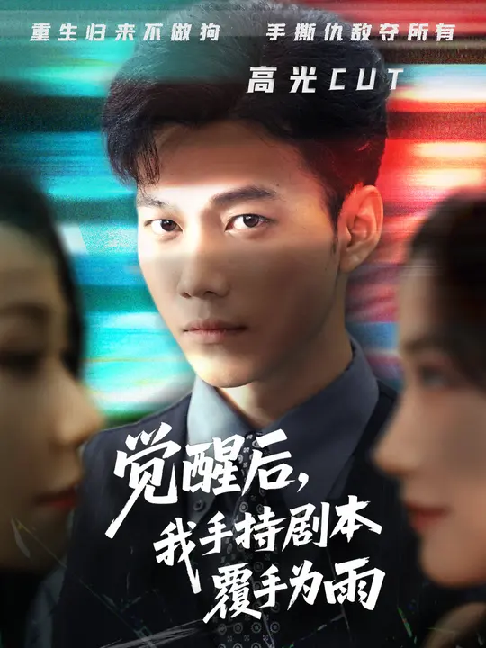 覺醒后我手持劇本覆手為雨