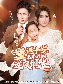 重返十歲，我帶老媽逆風翻盤