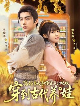 離婚當(dāng)天，和便宜老公雙雙穿到古代養(yǎng)娃