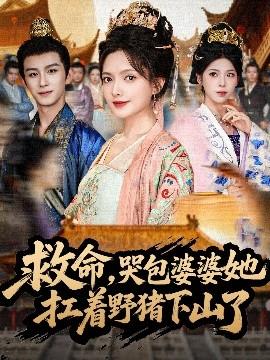 救命，哭包婆婆她扛著野豬下山了