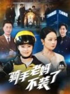 騎手老媽不裝了