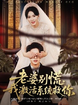 老婆別慌，我激活系統(tǒng)救你