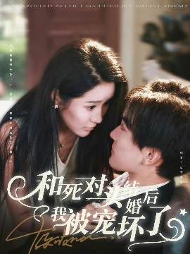 和死對頭結婚后我被寵壞了