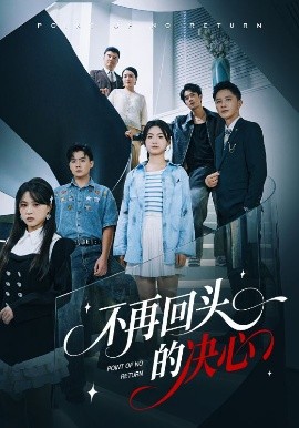 不再回頭的決心