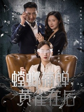 螳螂捕蟬，黃雀在后