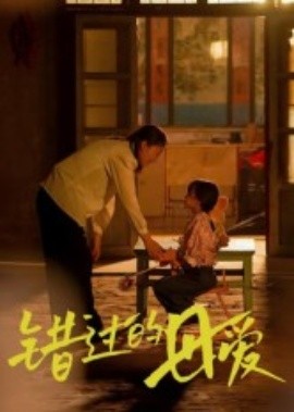 錯(cuò)過的母愛