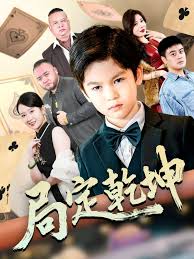 局定乾坤神娃一指定輸贏