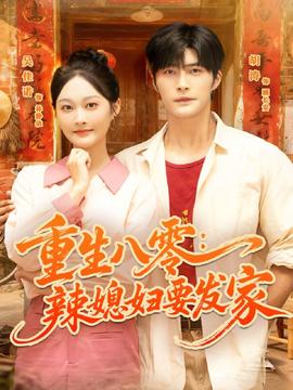 重生八零辣媳婦要發家