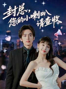 封總您的小喇叭請查收