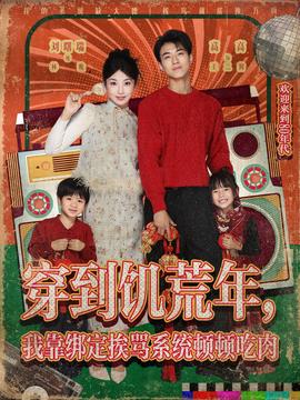 穿到饑荒年，我靠綁定挨罵系統(tǒng)頓頓吃肉