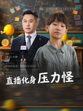 直播化身壓力怪